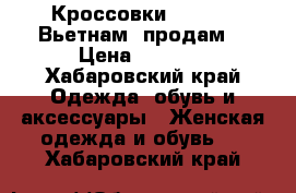 Кроссовки skechers,Вьетнам, продам. › Цена ­ 2 000 - Хабаровский край Одежда, обувь и аксессуары » Женская одежда и обувь   . Хабаровский край